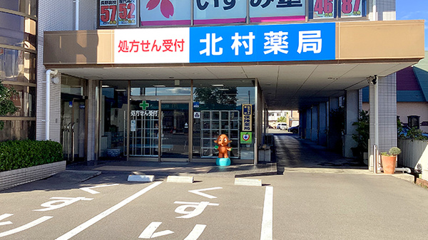 北村薬局（長野市）