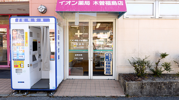 イオン薬局木曽福島店_2
