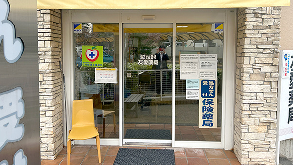 友愛薬局　軽井沢店_2
