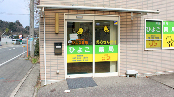 ひよこ薬局_2