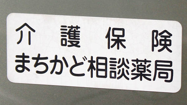 有限会社ホテイ薬局山代店_4