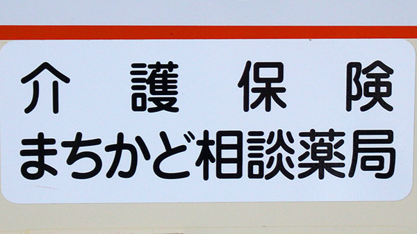 有限会社ホテイ薬局_4