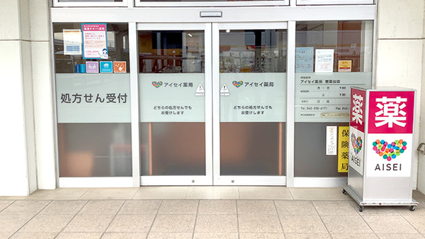 アイセイ薬局　若葉台店_2