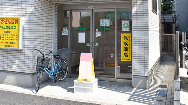 有限会社アサヒ薬局_2