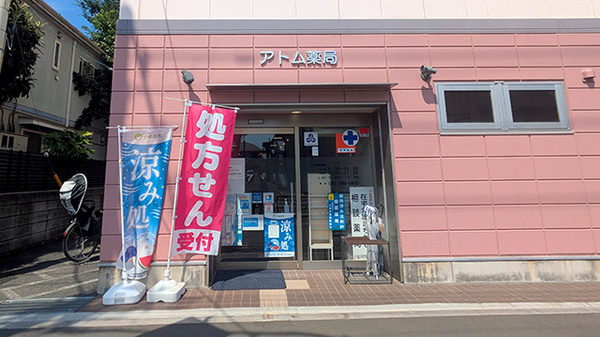 アトム薬局