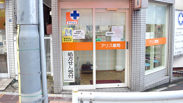 アリス薬局_3