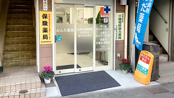 おんだ薬局_3