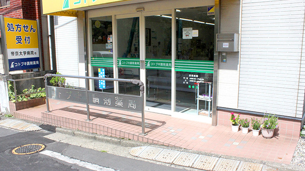 コトブキ調剤薬局　板橋店_3