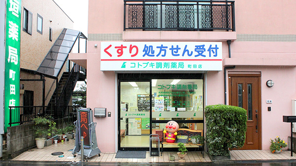 コトブキ調剤薬局　町田店