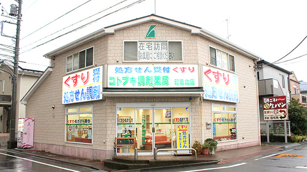 コトブキ調剤薬局　町田北店