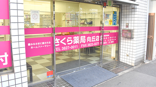 さくら薬局向丘店_3