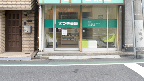 さつき薬局_2
