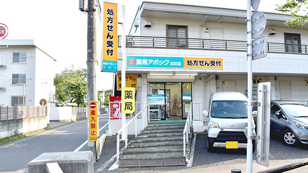 薬局アポック北町店