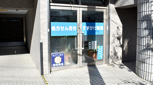 すずかけ薬局_2
