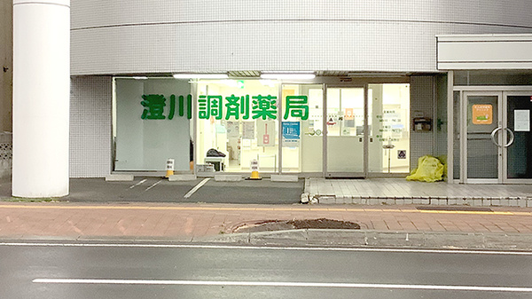 澄川調剤薬局