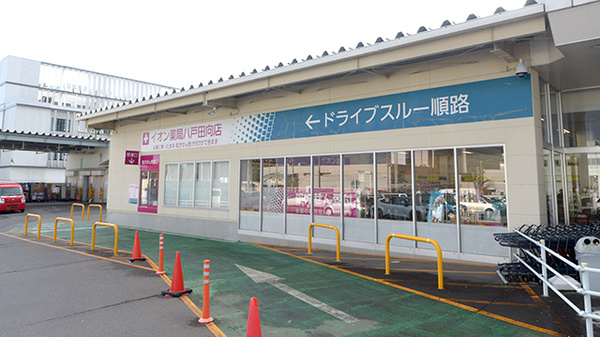 イオン薬局八戸田向店_3