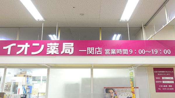 イオン薬局一関店_4