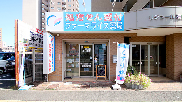 ファーマライズ薬局　榴ヶ岡店