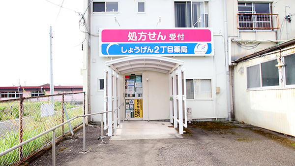 しょうげん2丁目薬局
