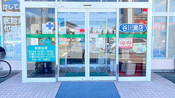 くすりのマルト調剤薬局　谷川瀬店_2