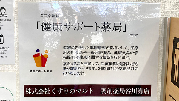 くすりのマルト調剤薬局　谷川瀬店_4