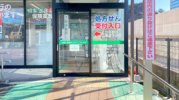 くすりのマルト調剤薬局　いわき市医療センター前店_3