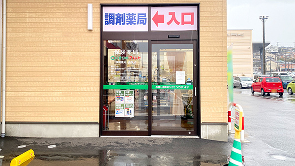 くすりのマルト調剤薬局　高坂店_2