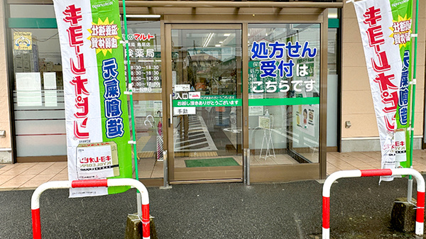 くすりのマルト調剤薬局　鳥居店_2