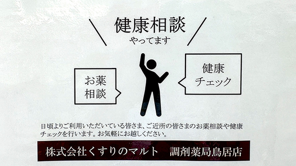 くすりのマルト調剤薬局　鳥居店_4