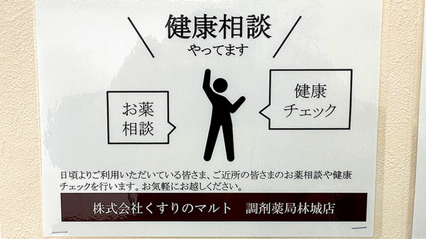 くすりのマルト調剤薬局　林城店_4