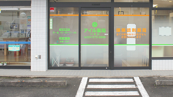 アイル薬局川俣店_2