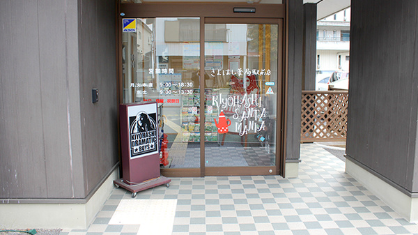 きよはし薬局駅前店_2