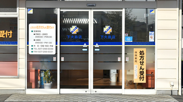 ウイン調剤薬局下大島店_2