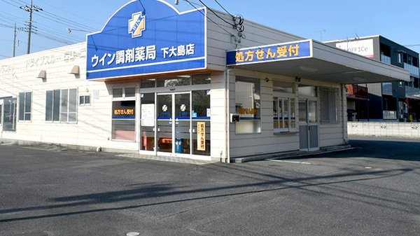 ウイン調剤薬局下大島店_3
