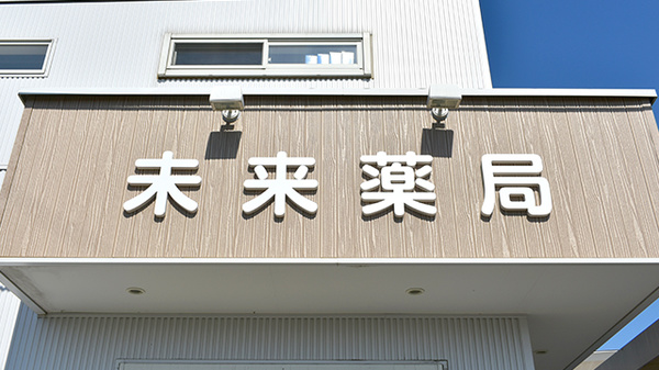 未来薬局上泉店_4