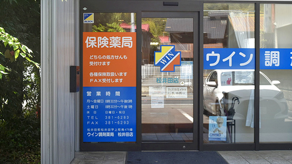 ウイン調剤薬局松井田店_2