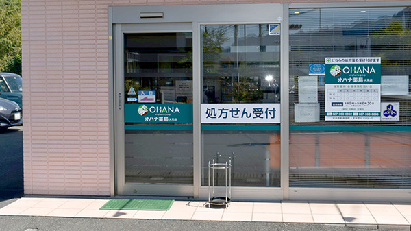 オハナ薬局人見店_2
