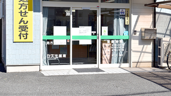 コスモ薬局田島店_3