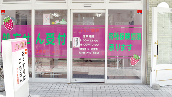いちご薬局_2