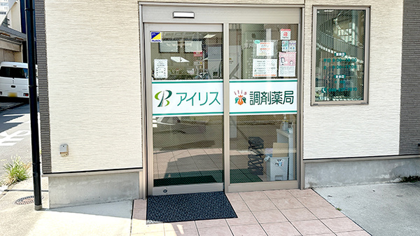 アイリス調剤薬局_2