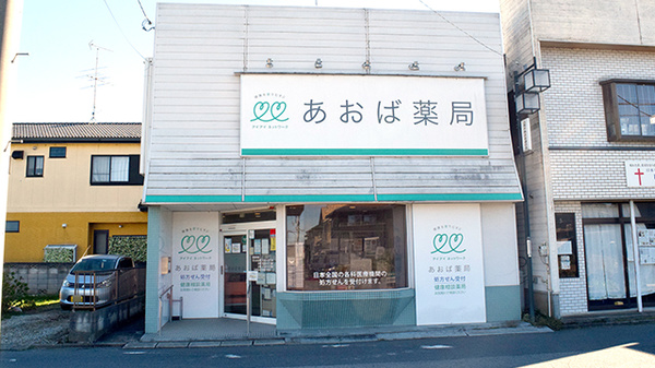 あおば薬局　白岡店