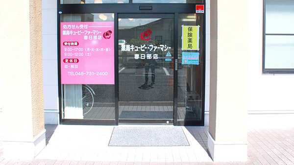 調剤薬局キューピー・ファーマシー　春日部店_2