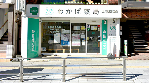 わかば薬局　上尾駅西口店