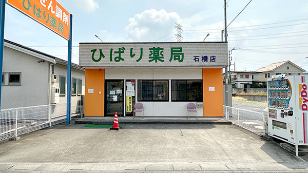 ひばり薬局石橋店