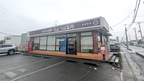 よつば薬局