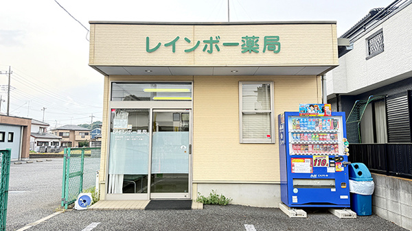 レインボー薬局