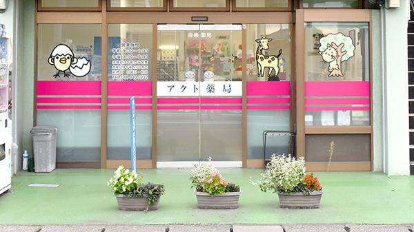 アクト薬局大久保店_2