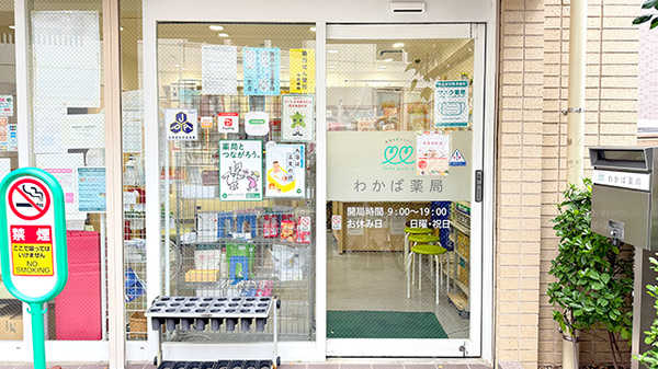 わかば薬局　浦和駅東口店_2