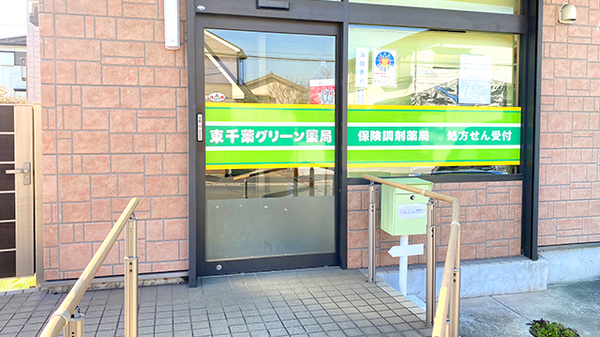 東千葉グリーン薬局_2