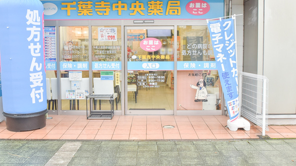 千葉寺中央薬局_2